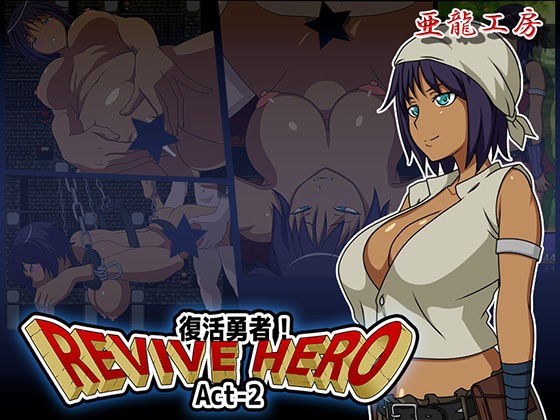 Revive Hero -復活勇者- Act-2 メイン画像