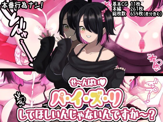 せ〜んぱいパイズリしてほしいんじゃないんですか？ メイン画像