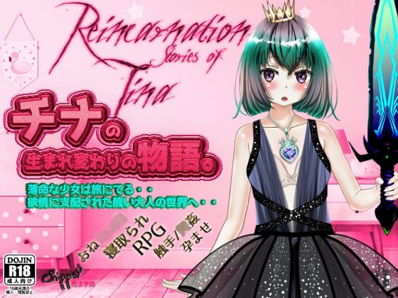 チナの生まれ変わりの物語。 -Reincarnation stories of Tina- メイン画像