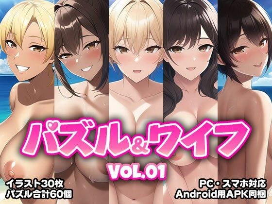 パズル&ワイフ VOL.01 メイン画像