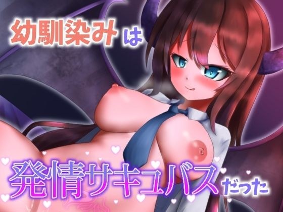 【甘々搾精】幼馴染みは発情サキュバスだった メイン画像