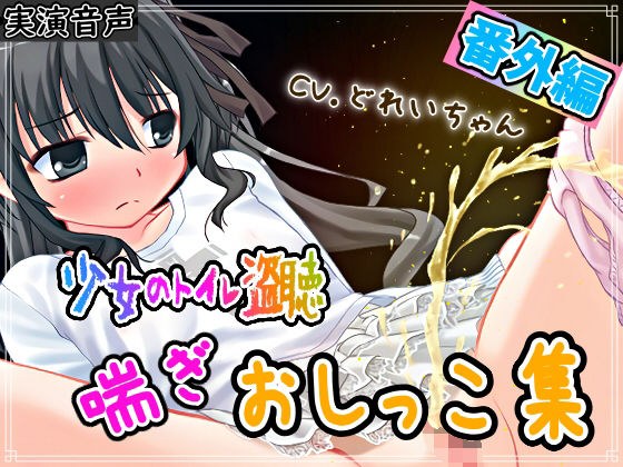 【素材利用可能】生録！少女のトイレ盗聴番外編！喘ぎおしっこ集【スカトロ/排泄音/バイノーラル】 メイン画像