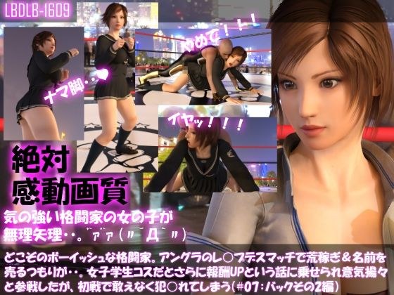 【▲100】どこぞのボーイッシュな格闘家。アングラのレ○プデスマッチで荒稼ぎ＆名前を売るつもりが・・女子学生コスだとさらに報酬UPと言われ意気揚々と参戦したがレ○プされてしまう（＃07:バックその2編） メイン画像
