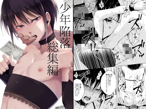 少年陥落 総集編 メイン画像