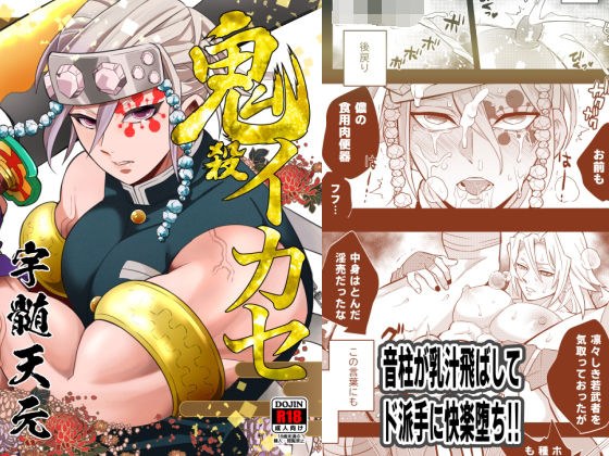 鬼殺イカセ 宇〇天元 メイン画像