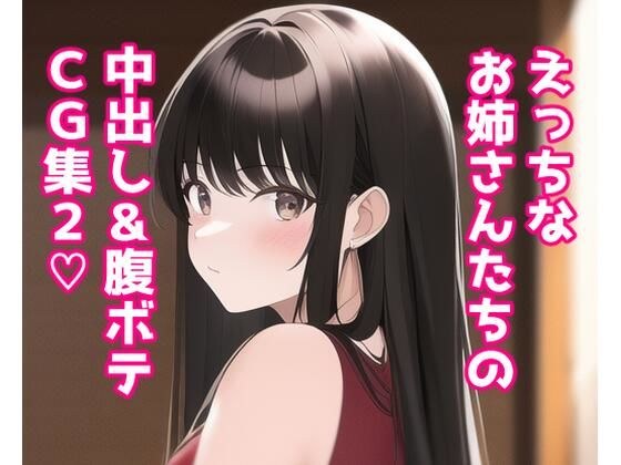 えっちなお姉さんたちの中出し＆腹ボテ集2 メイン画像