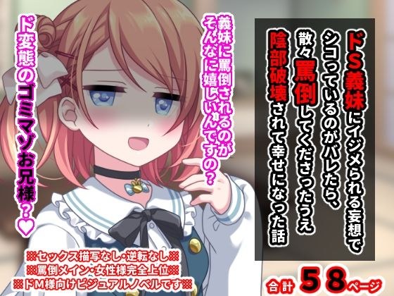 ドS義妹にイジメられる妄想でシコっているのがバレたら、散々罵倒してくださったうえ陰部破壊されて幸せになった話 メイン画像