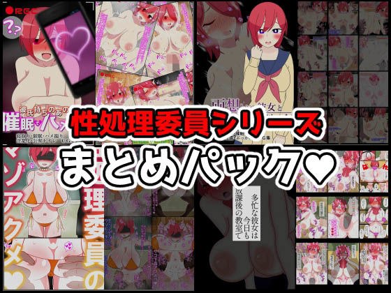 性処理委員シリーズまとめパック♪ メイン画像