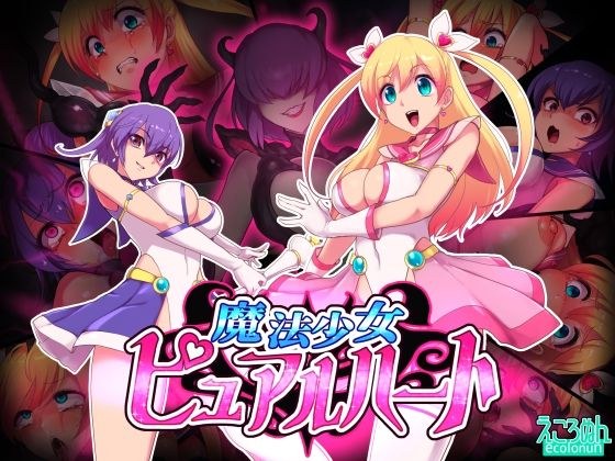 魔法少女ピュアルハート メイン画像