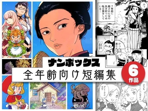 ナンボックス 南北短編集 メイン画像
