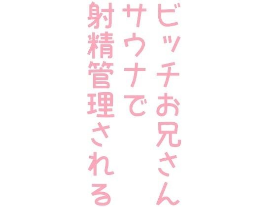ビッチお兄さんがサウナで射精管理される話 メイン画像