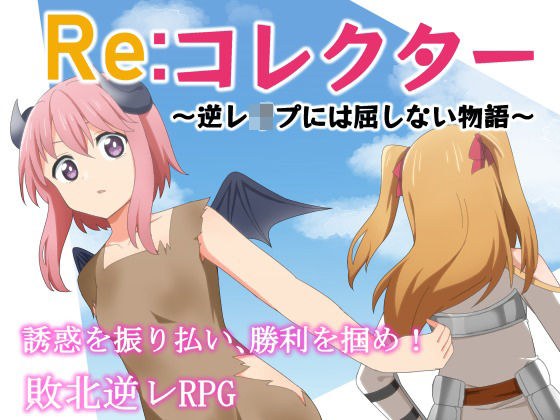 Re:コレクター 〜逆●●プには屈しない物語〜 メイン画像