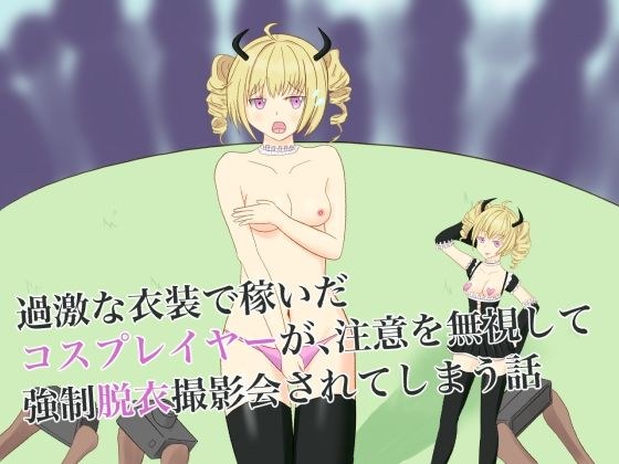 過激な衣装で稼いだコスプレイヤーが、注意を無視して強●脱衣撮影会されてしまう話 メイン画像