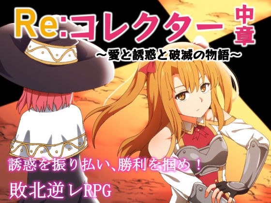 Re:コレクター中章 〜愛と誘惑と破滅の物語〜 メイン画像