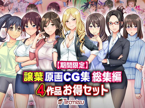 【期間限定】譲葉原画CG集 総集編 4作品お得セット【23/03/01まで】 メイン画像