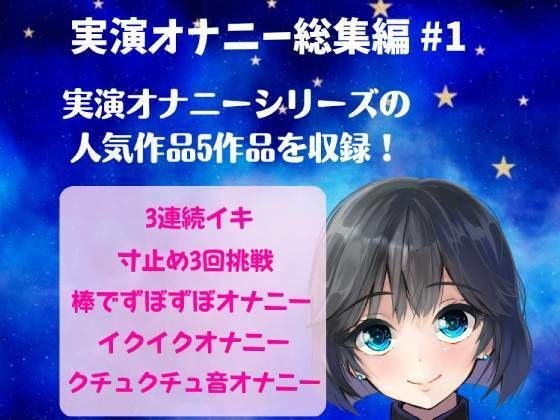 実演オナニー総集編 ＃1 〜人気実演オナニー5作品を詰め込んだ総集編〜 メイン画像