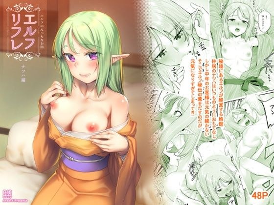 エルフのえっちなお宿 エルフリフレ〜ナツハ〜 メイン画像