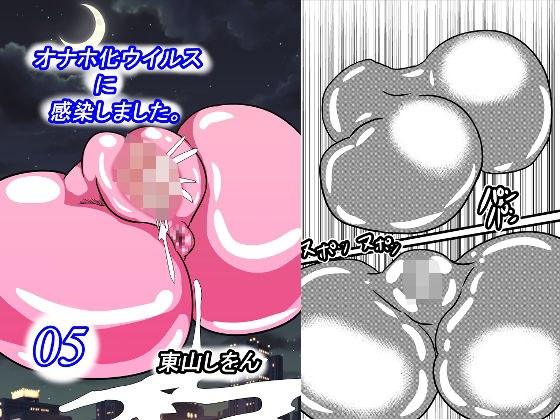 オナホ化ウイルスに感染しました。5 メイン画像