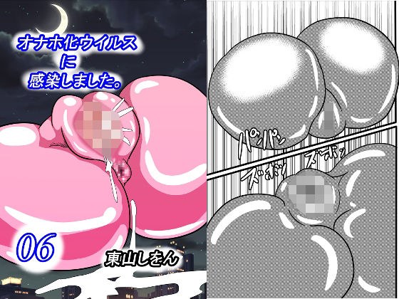 オナホ化ウイルスに感染しました。6 メイン画像