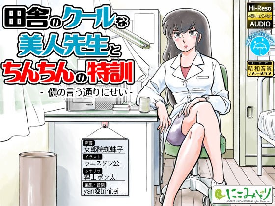田舎のクールな美人先生とちんちんの特訓 -儂の言う通りにせい- メイン画像