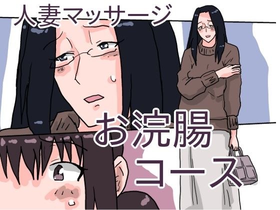 人妻マッサージ お浣腸コース メイン画像