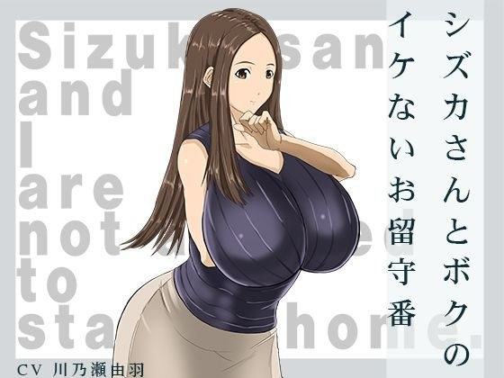 シズカさんとボクのイケないお留守番 メイン画像