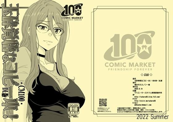 玉砕覚悟なコピー本！CM100 DL版 メイン画像