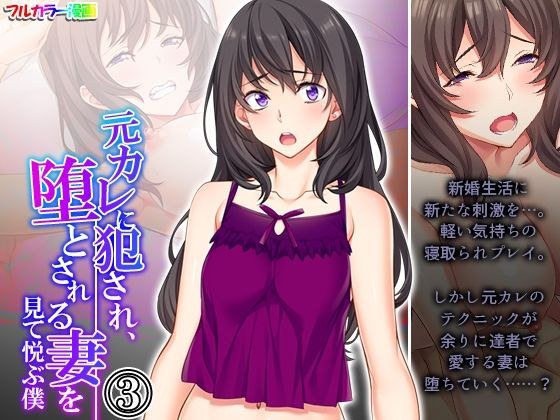 I'm Happy To See My Wife Being Fucked By My Ex-Boyfriend And Fallen Volume 3 メイン画像