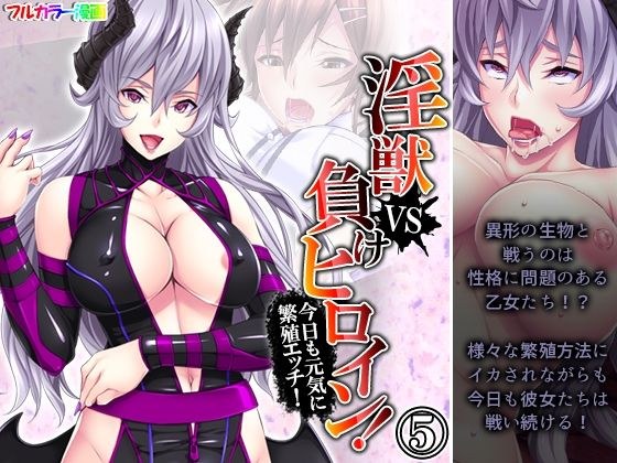 淫獣VS負けヒロイン！今日も元気に繁殖エッチ！ 5巻 メイン画像