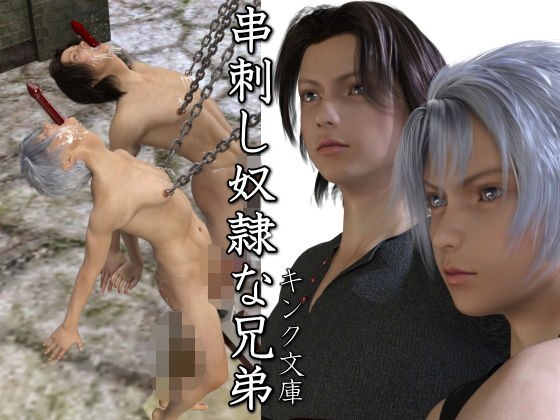 串刺し奴●な兄弟 メイン画像