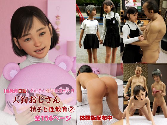 天狗おじさん精子と性教育（2）【性教育日誌】女の子が性に目覚めた日 メイン画像