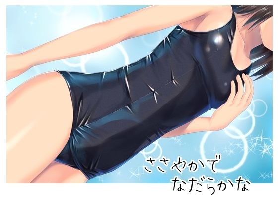 ささやかで なだらかな メイン画像