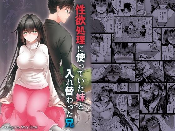 性欲処理に使っていた妹と入れ替わった兄 メイン画像