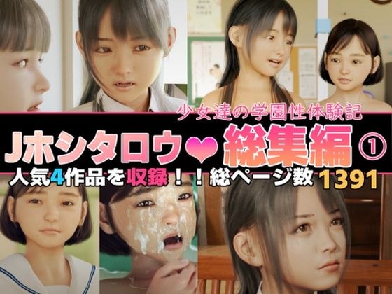 Jホシタロウ総集編（1）少女たちの学園性体験記 メイン画像