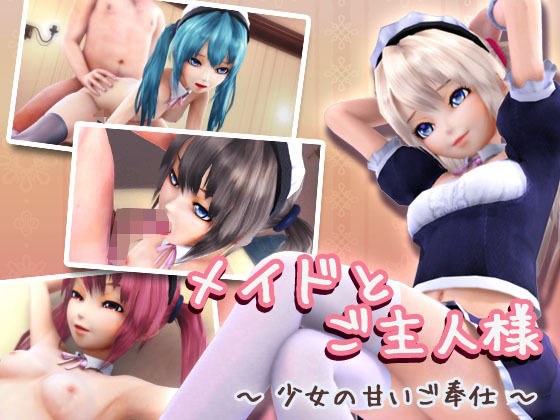 メイドとご主人様 〜少女の甘いご奉仕〜 メイン画像