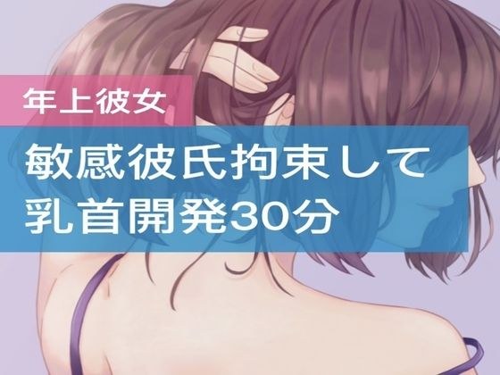 敏感彼氏拘束して乳首開発30分 メイン画像
