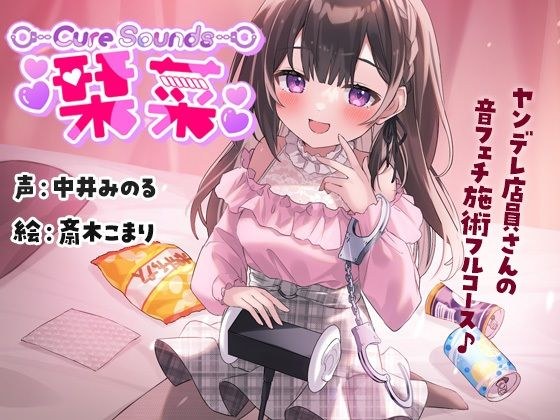 [Circle activity 10th anniversary work] Cure Sounds-Kannana-Yandere clerk's sound fetish treatment full course- メイン画像