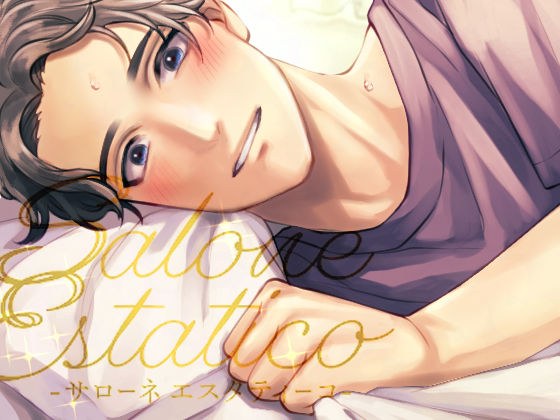 【カラダも。ココロも。ほぐして。癒して。〜Salone Estatico〜】セラピストに溺愛されて彼女になっちゃう話 メイン画像
