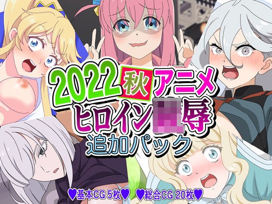 2022秋アニメヒロイン陵● 追加パック メイン画像