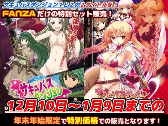 FANZA Limited "Succubus Dungeon 1+2" New Year's Holiday Special Set! [Until January 9, 2023] メイン画像