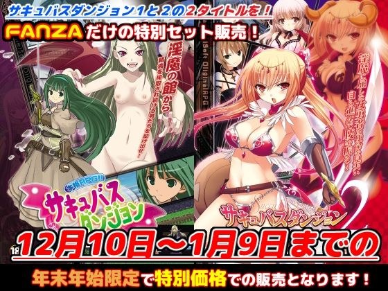 FANZA限定「サキュバスダンジョン1＋2」年末年始スペシャルセット！【2023年1月9日まで】 メイン画像