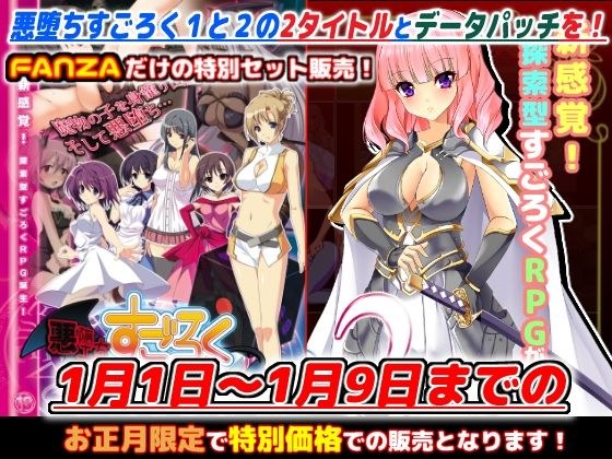 FANZA Limited "Akuochi Sugoroku 1+2" New Year Special Set! [Until January 9, 2023] メイン画像