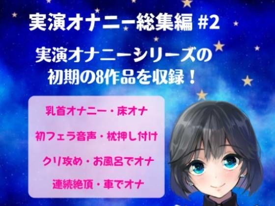 実演オナニー総集編 ＃2 実演オナニーシリーズの初期の8作品を収録！〜音声収録初期のたどたどしい音声総集編〜 メイン画像