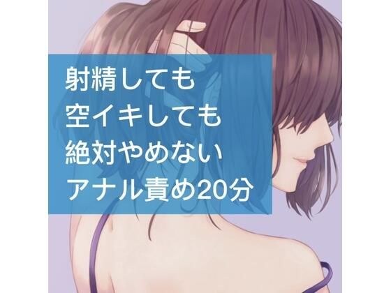 射精しても空イキしても絶対やめないアナル責め20分 メイン画像