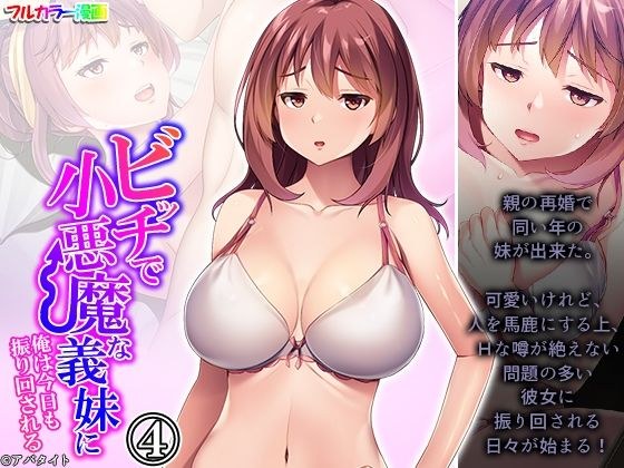 ビッチで小悪魔な義妹に俺は今日も振り回される 4巻 メイン画像