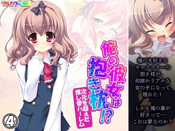俺の彼女は抱き枕！？ 次元を超えた推し愛ハーレム 4巻 メイン画像