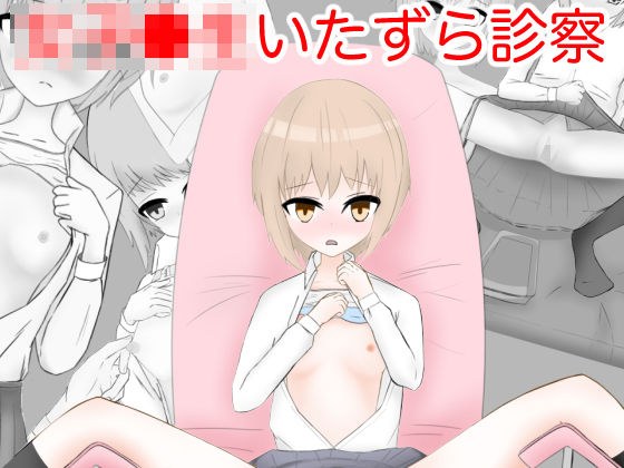 新型感染症の検査と称して女子●生にイタズラ診察！ メイン画像