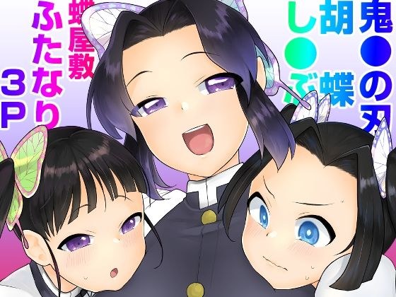 胡蝶し●ぶ式ふたなり呼吸法 メイン画像