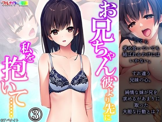 お兄ちゃん、彼より先に私を抱いて…… 3巻 メイン画像