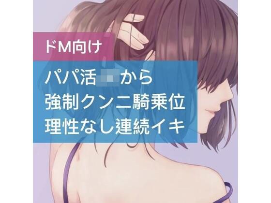 パパ活JKが強●クンニ騎乗位 理性なしの連続イキ メイン画像